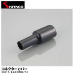 KITACO Kitaco коннектор покрытие φ17 φ28 85mm 1 штук 0900-755-03000 универсальный PVC производства 