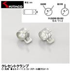 KITACO キタコ クレセントクランプ φ9.4〜11.3/2ヶ 汎用 0900-995-08003