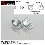 KITACO キタコ クレセントクランプ φ10〜12.2/2ヶ 汎用 0900-995-08004