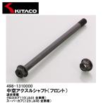 KITACO キタコ 498-1310000 中空アクスルシャフト フロント スチール製 ブラック クロスカブ110 スーパーカブC125