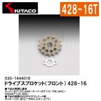 KITACO キタコ 530-1444016 ドライブスプロケット フロント 16T 428サイズ スーパーカブ クロスカブ コンバート モンキー グロム