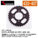 KITACO キタコ 535-1086240 ドリブンスプロケット リアスプロケット 420-40T スーパーカブ50/FI/70/90 リトルカブ/50FI CD50/90 ベンリィ50S/90S/CL50