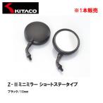 キタコ Z-IIミニミラー ショートステータイプ ブラック 675-0631051 Z2 ZII