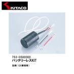 KITACO Kitaco 753-0500000 batteryless KIT 12V универсальный 