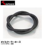  Kitaco 991-0000100 маслоохладитель шланг универсальный φ12.6×φ6.2×100cm KITACO