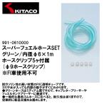 KITACO Kitaco 991-0610000 super топливо шланг SET зеленый внутренний диаметр φ6×1m шланг зажим 5 штук есть FI машина использование не возможно 