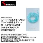 KITACO Kitaco 991-0310000 super топливо шланг SET зеленый внутренний диаметр φ3×1m шланг зажим 5 штук есть FI машина использование не возможно 