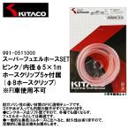 KITACO Kitaco 991-0511000 super топливо шланг SET розовый внутренний диаметр φ5×1m шланг зажим 5 штук есть FI машина использование не возможно 