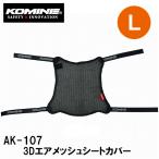 KOMINE コミネ AK-107 3Dエアメッシュシートカバー 3D Air Mesh Seat Cover 09-107 Lサイズ AK107 09107