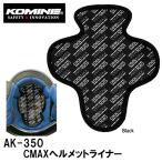 KOMINE コミネ AK-350 CMAXヘルメットライナー CMAX Helmet Liner 09-350 AK350 09350