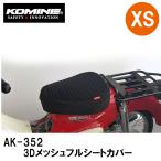 KOMINE コミネ AK-352 3D メッシュフルシートカバー 09-352 XSサイズ AK352 09352