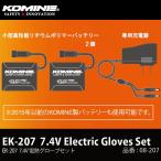 コミネ　EK-207 7.4V 電熱グローブセット 08-207 ELECTRIC GLOVES SET EK207 電熱製品アクセサリー オプション KOMINE