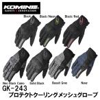 KOMINE コミネ GK-243 プロテクトクーリングメッシュグローブ 06-243 Protect Cooling Mesh Gloves バイク 手袋