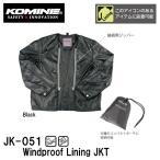 KOMINE コミネ JK-051 ウインドプルーフ ライニングジャケット 防風インナージャケット 07-051 JK051 Windproof Lining JKT
