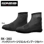 KOMINE Komine RK-360 задний молния силикон влагостойкая обувь покрытие RK360 09-360 09360 непромокаемая одежда дождь 