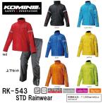 ショッピングレインウェア KOMINE コミネ RK-543 STD レインウェア RK543 03-543 03543 STD Rainwear 雨具 レインスーツ 上下セット 雨合羽 自転車にも