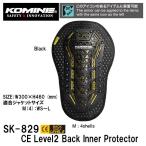 KOMINE コミネ SK-829 CEレベル2 バックインナープロテクター SK829 04-829 CE Level2 Back Inner Protector インナー 脊椎 プロテクター 背中 Mサイズ