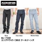 KOMINE コミネ  WJ-756R エニグマライト CMAX クールジーンズ WJ756R 07-756 07756