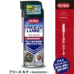 KURE クレ フリーズルブ　スーパー凍結浸透潤滑剤　420ml 3030