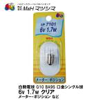 M&HmatsusimaG10 BA9S застежка одиночный прозрачный 6V 1.7w 1P 7101 измерительный прибор позиция 1 штук 2 колесо машина специальный 