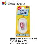 M&HmatsusimaT10 Wedge одиночный красный красный 12V 3.4w 1P WB12 измерительный прибор позиция 1 штук 