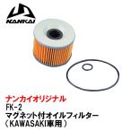 南海部品 NANKAI ナンカイ FK-2 オイルフィルター マグネット付 KAWASAKI車用 カワサキ エレメント FK2 ZRX DAEG GPZ ゼファー エリミネーター