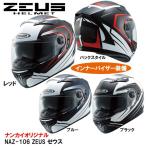 ショッピング部品 南海部品 ZEUS ゼウス NAZ-106 フルフェイスヘルメット インナーバイザー装備 NAZ106