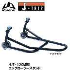 NANKAI×J-TRIP NJT-120MBK ショートローラースタンド マットブラック NJT120MBK 南海部品 Jトリップ メンテナンススタンド