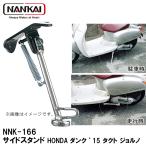 ナンカイ オリジナル NNK-166 サイドスタンド HONDA 