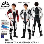 ナンカイ NRH65 ファントムレーシングスーツ 牛革 革ツナギ レザースーツ NRH-65 南海部品 NANKAI LEATHER SUIT