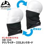 NANKAI ナンカイ SDW-3046 テクノライダー COOL ネックガード ブラック フェイスガード フェイスマスク 夏用 首 日焼け予防 UV 抗菌 SDW3046 バイク 南海部品