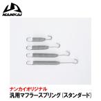ナンカイ オリジナル 汎用マフラースプリング 南海部品 NANKAI チャンバースプリング SP060 SP070 SP080 SP090 SP100 SP110 SP120