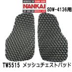 NANKAI ナンカイ TW5515　SDW4136用 メッシュチェストパッド　左右セット 胸部 南海部品 プロテクター SDW-4136