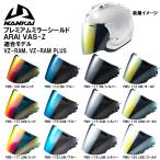 ARAI VAS-Z NANKAI プレミアムミラーシールド オープンフェイスヘルメット用シールド VZ-RAM アライ 南海部品 ナンカイ PMS