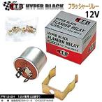 NTB フラッシャーリレー FR12-2H 12V 23W 2端子 ウインカーリレー 2極