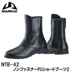 ナンカイ NTB-42 ノンファスナーPUショートブーツ2 NTB42 ツーリングブーツ 南海部品