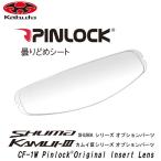 OGK CF-1W  Pinlock Original Insert Lens 曇り止めシート CF-1W CF-1WUIC 専用 ピンロックシート KAMUI2 KAMUI3 SHUMA カムイ2 カムイ3 シューマ