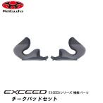 OGK kabuto EXCEED 補修パーツ チークパッド エクシード 内装 オージーケー カブト