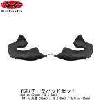 OGK Kabuto オージーケー カブト YS17 チークパッドセット RYUKI リュウキ 補修 リペア