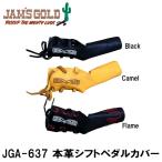 ショッピングJAM JAM'S GOLD ジャムズゴールド JGA-637 HARTILL シフトガード 本革シフトペダルカバー ORIONACE オリオンエース シフトパッド