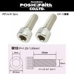POSH Faith колпак болт M10×35mm P=1.25 2 шт. комплект 911035-S2 нержавеющая сталь JIS стандарт товар poshu лицо 