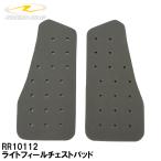 ラフ＆ロード RR10112 ライトフィールチェストパッド ROUGH&ROAD