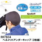 ラフ＆ロード　RR7604　ヘルメットアンダーキャップ（2枚組） インナーキャップ