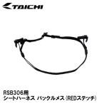 RS TAICHI RSB306用 シートハーネス バックルメス (REDステッチ) 補修パーツ RSタイチ