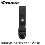 RS TAICHI RSB280 для ремень подвешивание ниже петля (1pc) запасные части RS Taichi 