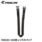 RS TAICHI RSB280/288用 レッグストラップ 補修パーツ RSタイチ