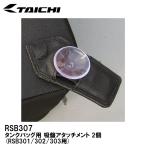 RS TAICHI RSB307 タンクバッグ用 吸盤アタッチメント 2個(RSB301/302/303用) 補修パーツ RSタイチ