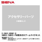 SENA Senna 0411214 R-SMH5-WBMIC-B SMH5/SMH5-FM для установленный снаружи стрела Mike комплект SMH5 SMH5-FM аксессуары детали 
