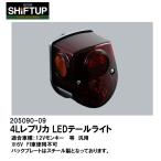 SHIFTUP シフトアップ 4Lレプリカ CLASSIC LEDテールライトキットブラッドレッド SHIFT UP 205090-09-10
