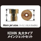 SHIFTUP 6サイズ メインジェットセット KEIHIN 丸大 ケイヒン 6×8 #75~ 800001-ME-10 〜 800006-ME-10 シフトアップ 京浜